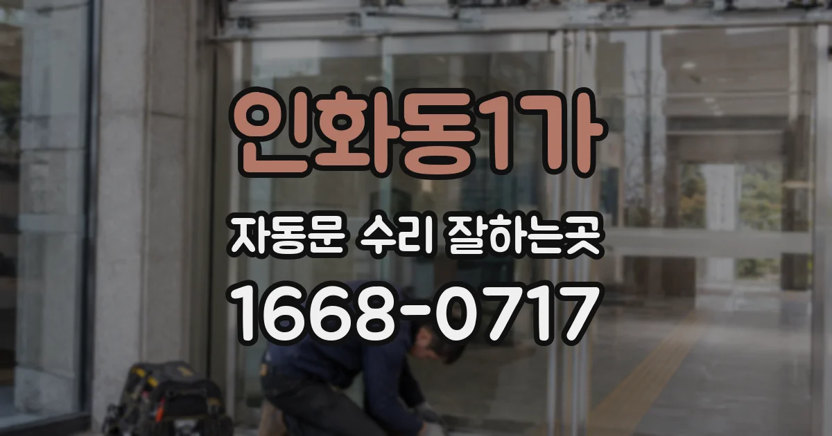 인화동1가 자동문 수리 잘하는곳