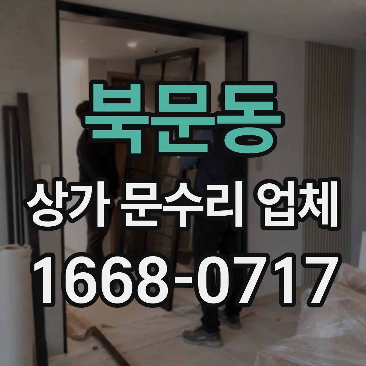 북문동 상가 문수리 업체