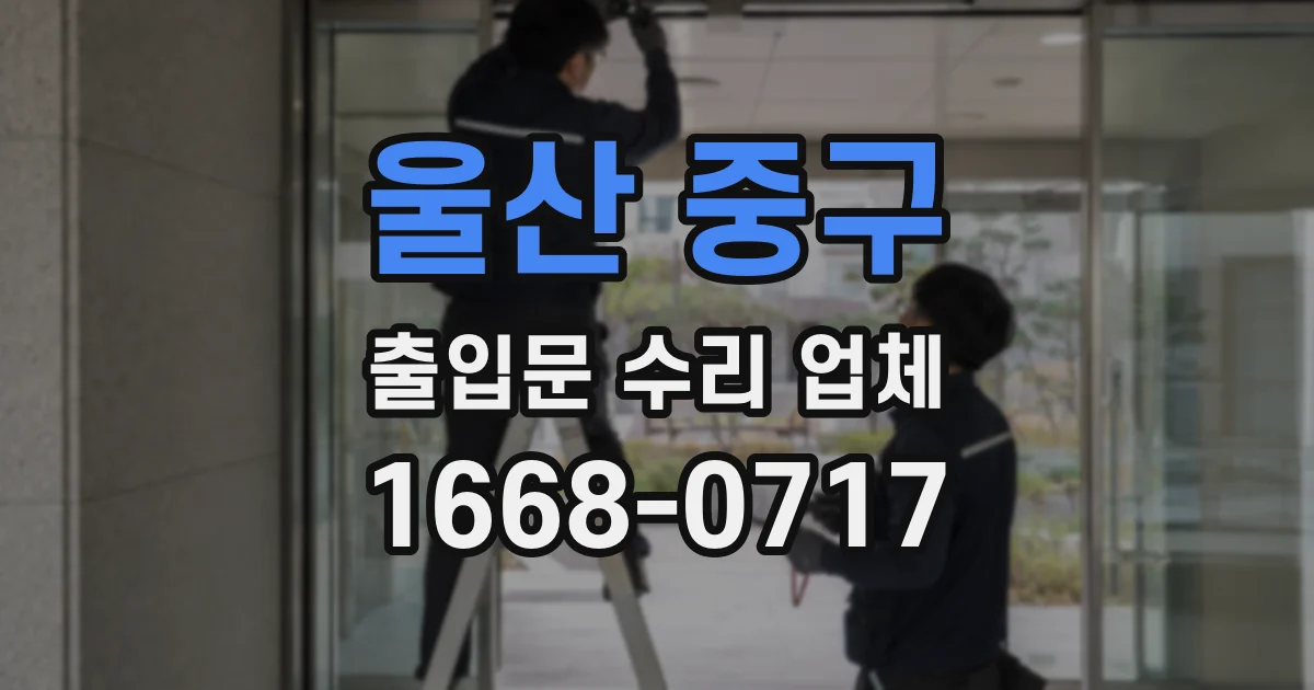 울산 중구 출입문 수리 업체