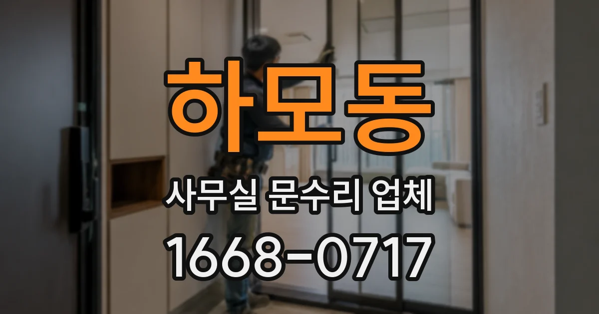 하모동 사무실 문수리 업체