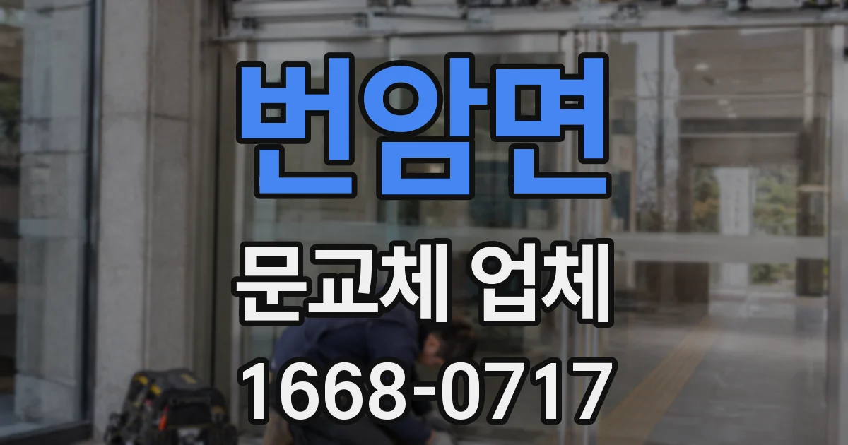 번암면 문교체 업체