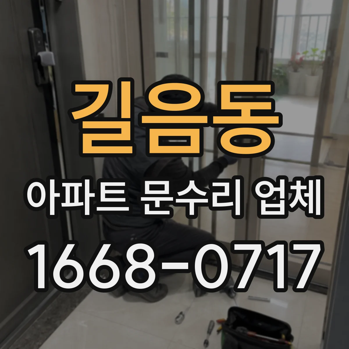 길음동 아파트 문수리 업체