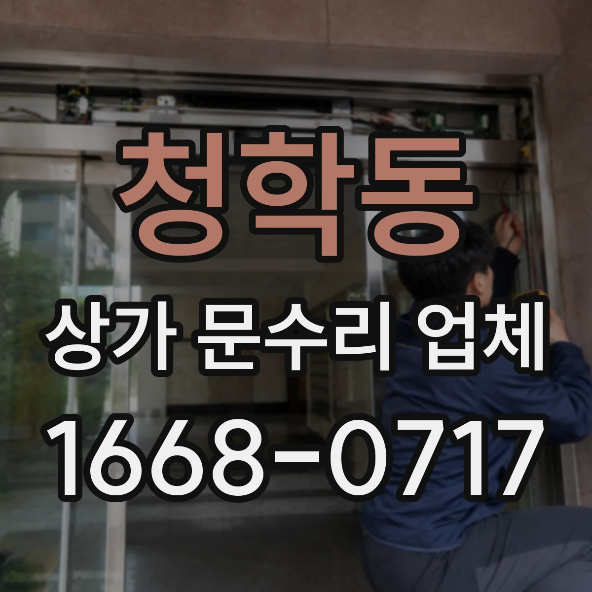 청학동 상가 문수리 업체