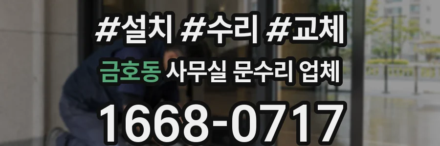 금호동 사무실 문수리 업체