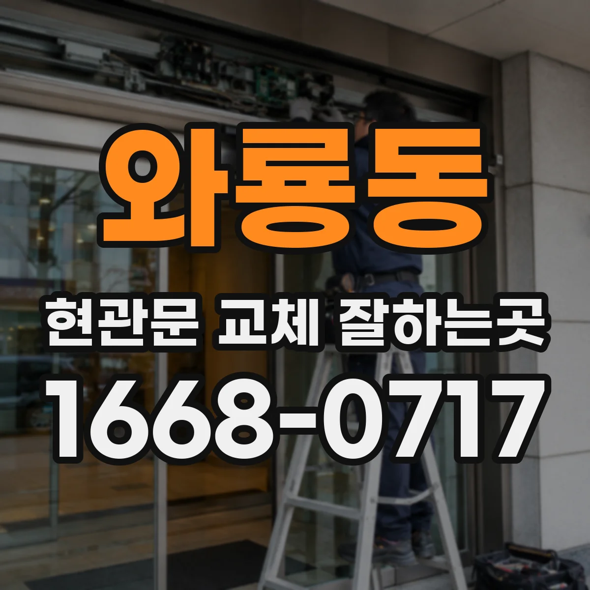 와룡동 현관문 교체 잘하는곳