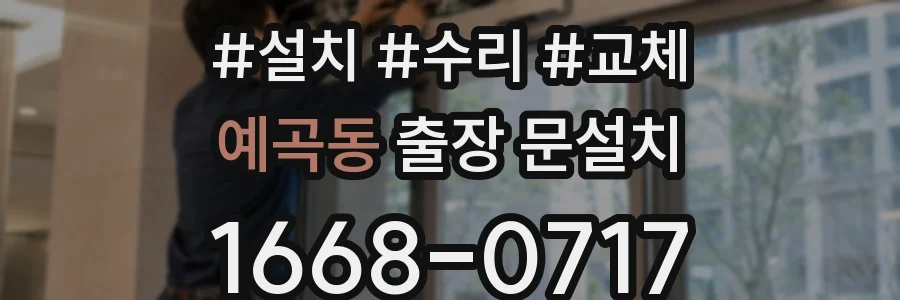 예곡동 출장 문설치