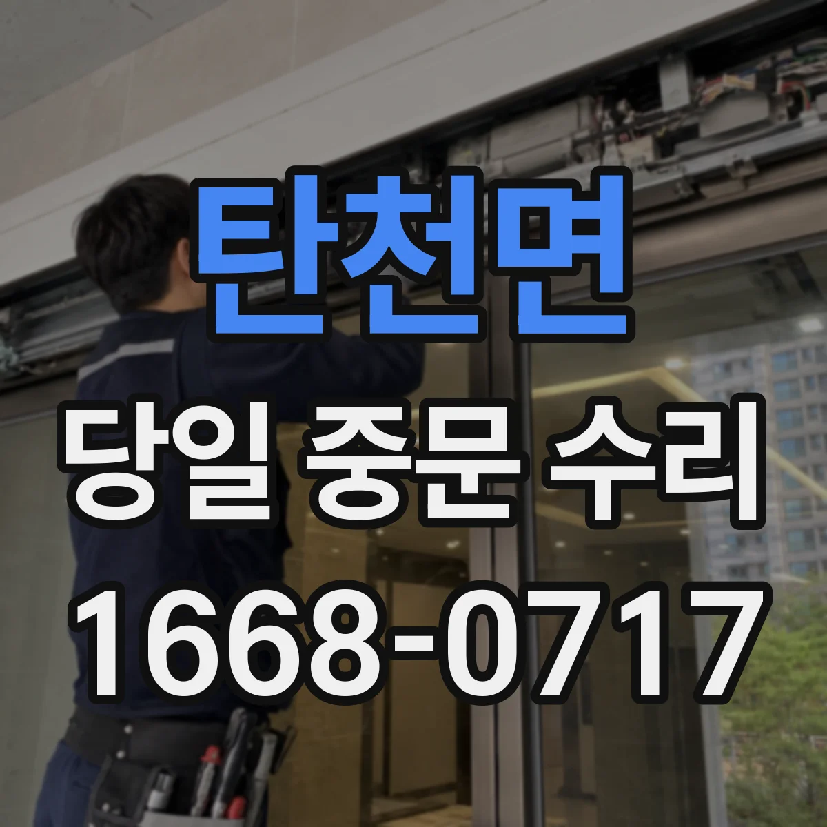 탄천면 당일 중문 수리