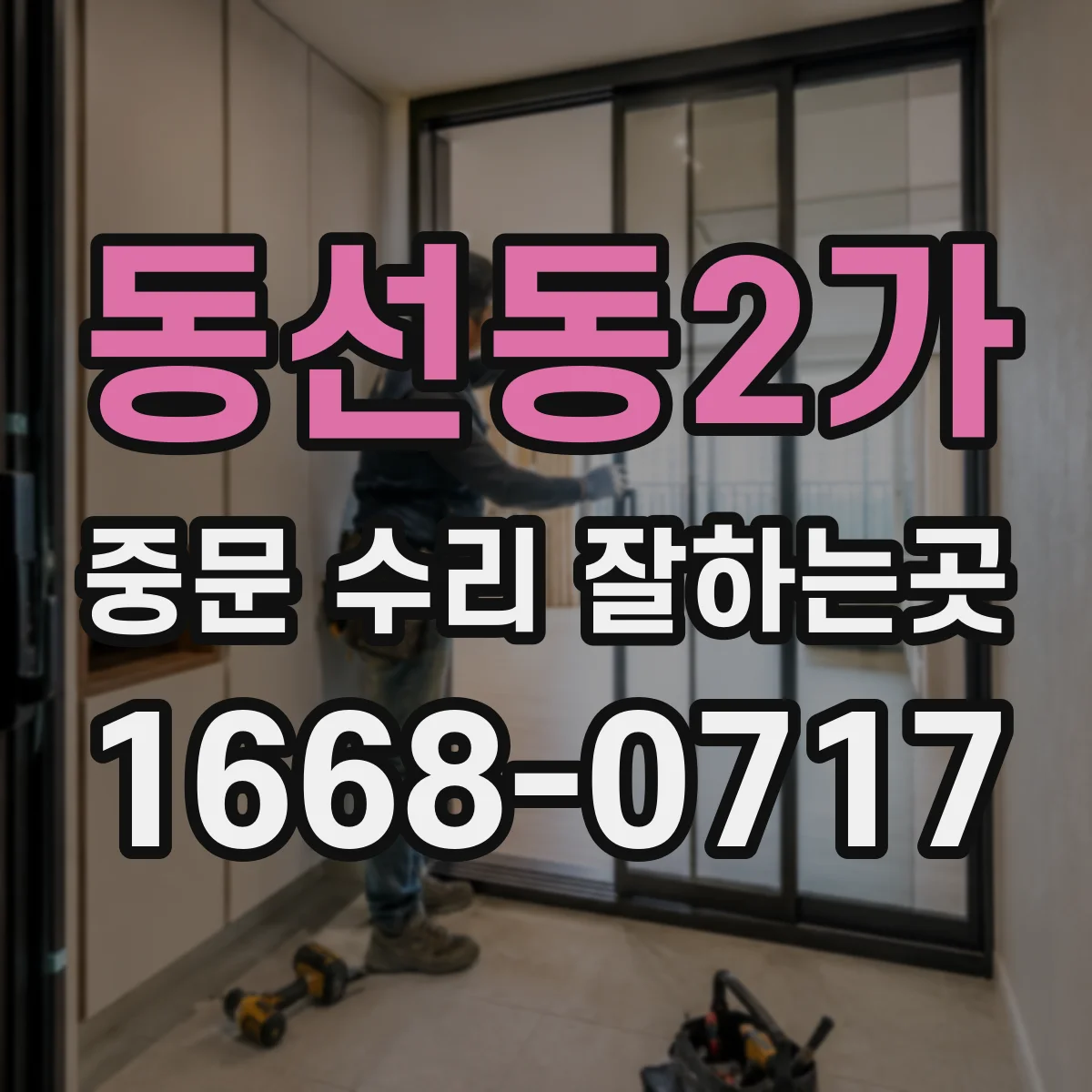 동선동2가 중문 수리 잘하는곳