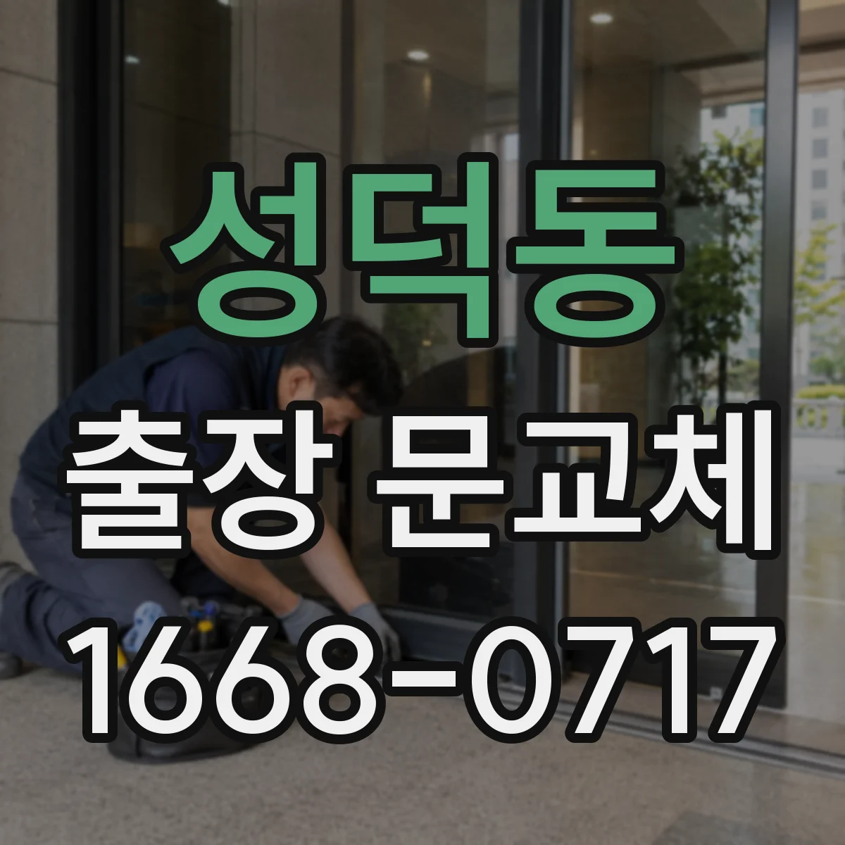 성덕동 출장 문교체