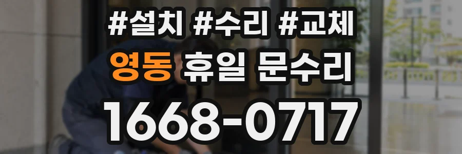 영동 휴일 문수리