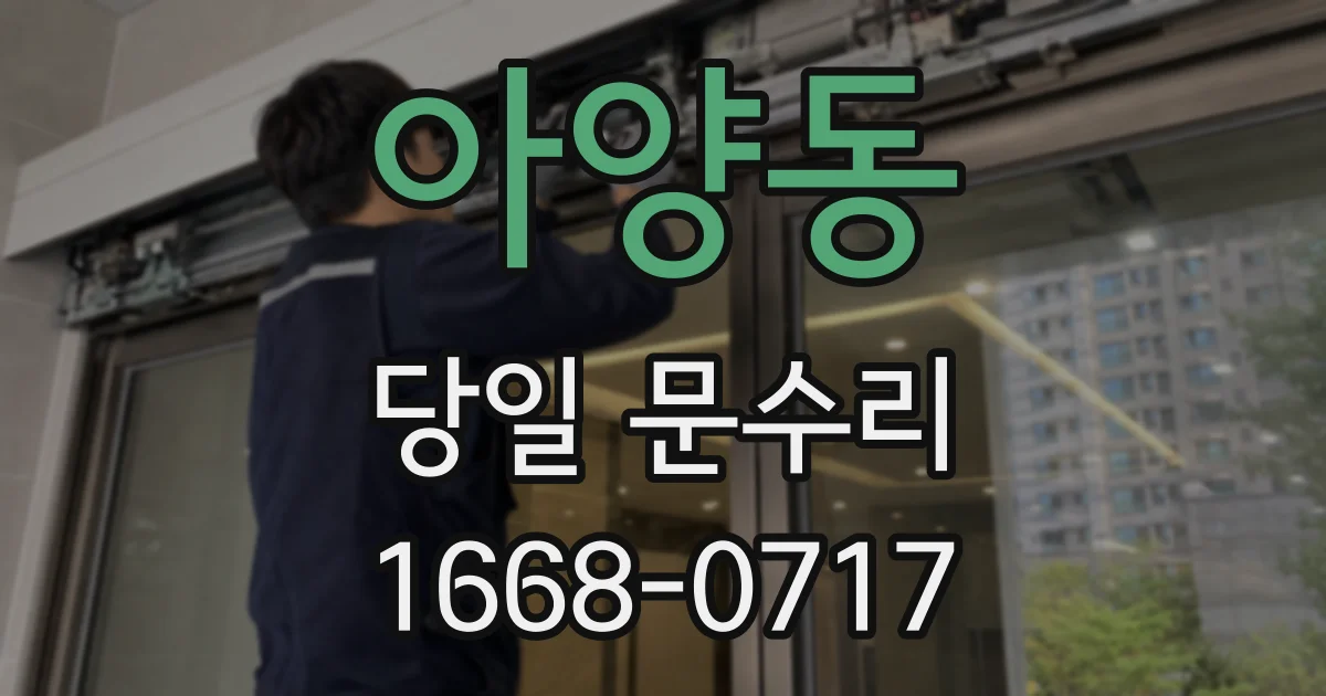 아양동 당일 문수리
