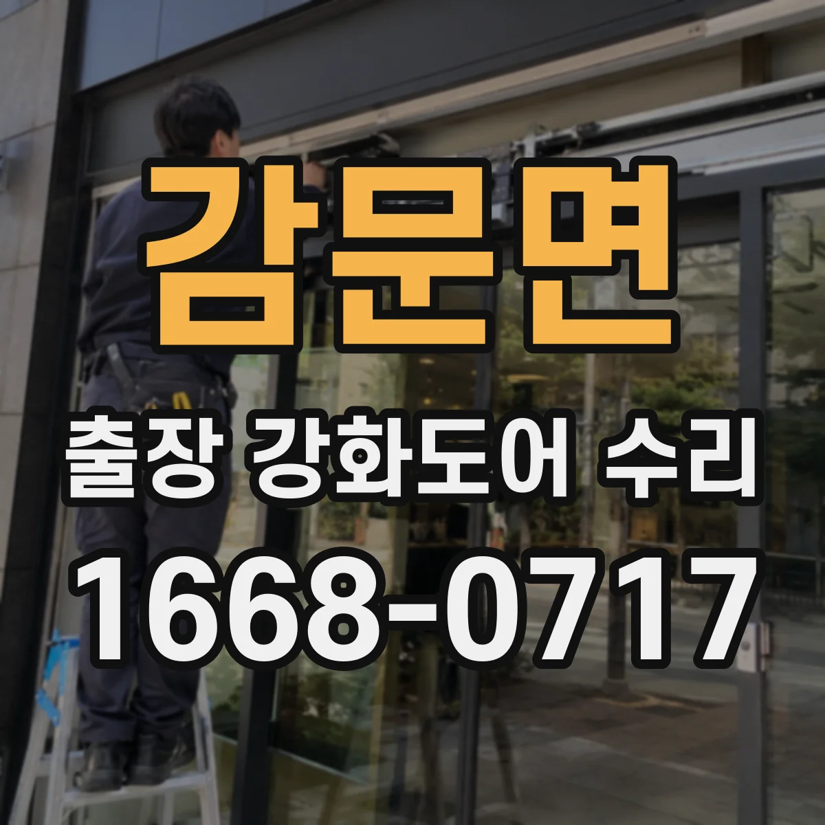 감문면 출장 강화도어 수리
