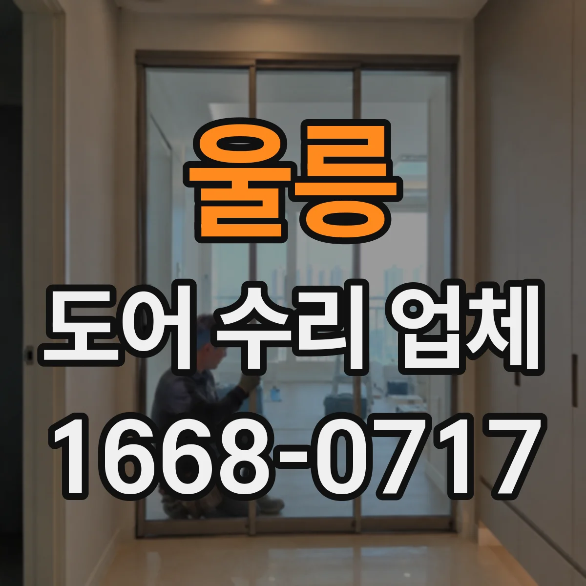 울릉 도어 수리 업체