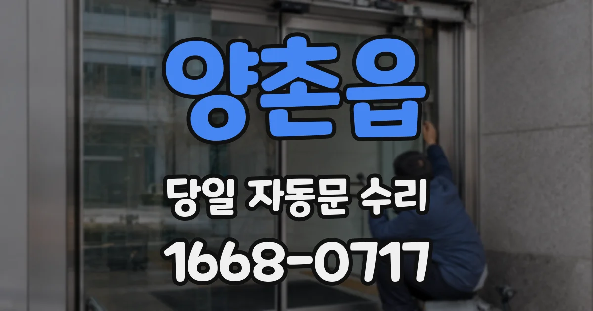 양촌읍 당일 자동문 수리