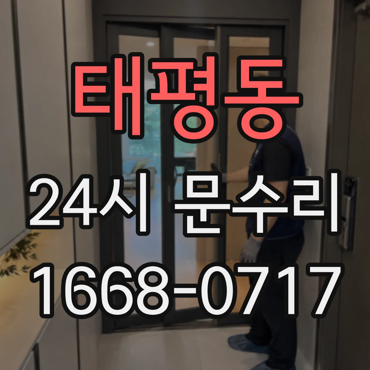 태평동 24시 문수리