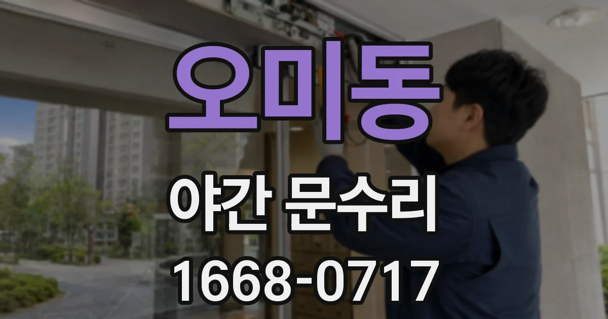 오미동 야간 문수리