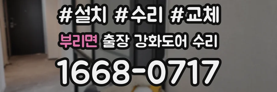 부리면 출장 강화도어 수리