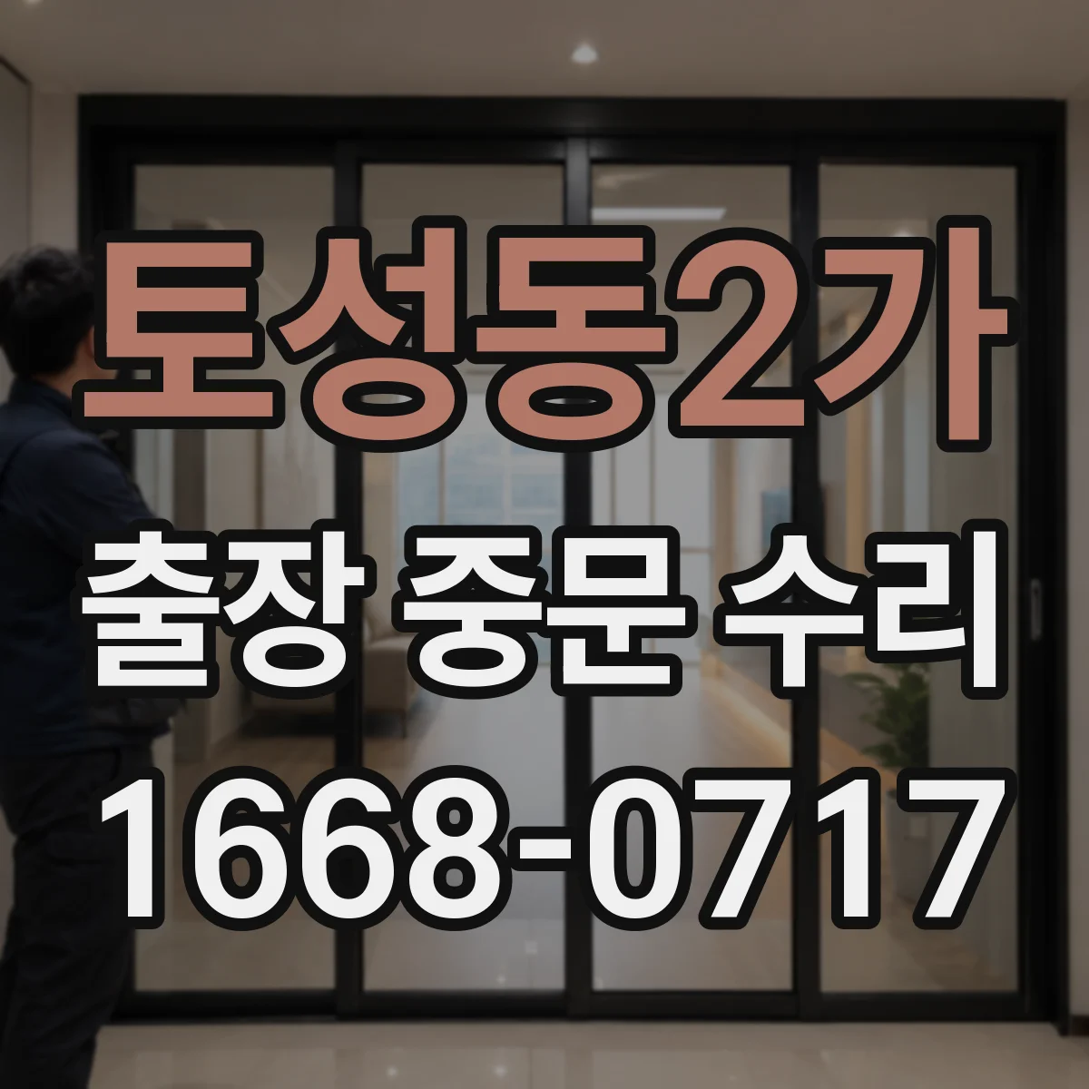 토성동2가 출장 중문 수리