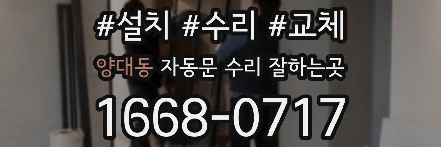양대동 자동문 수리 잘하는곳