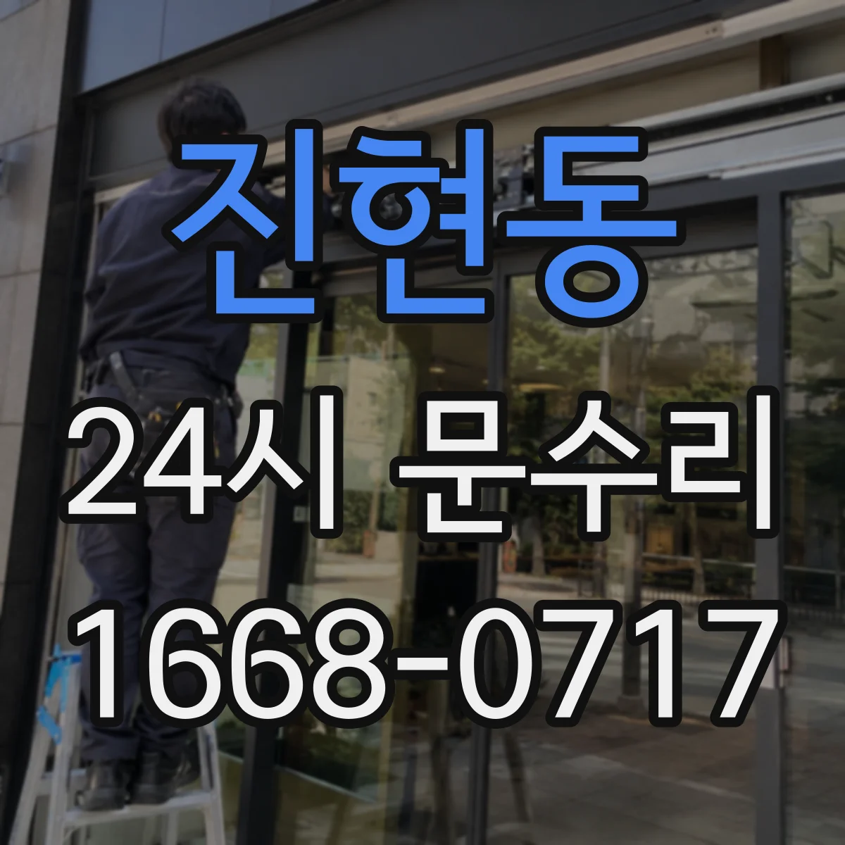 진현동 24시 문수리