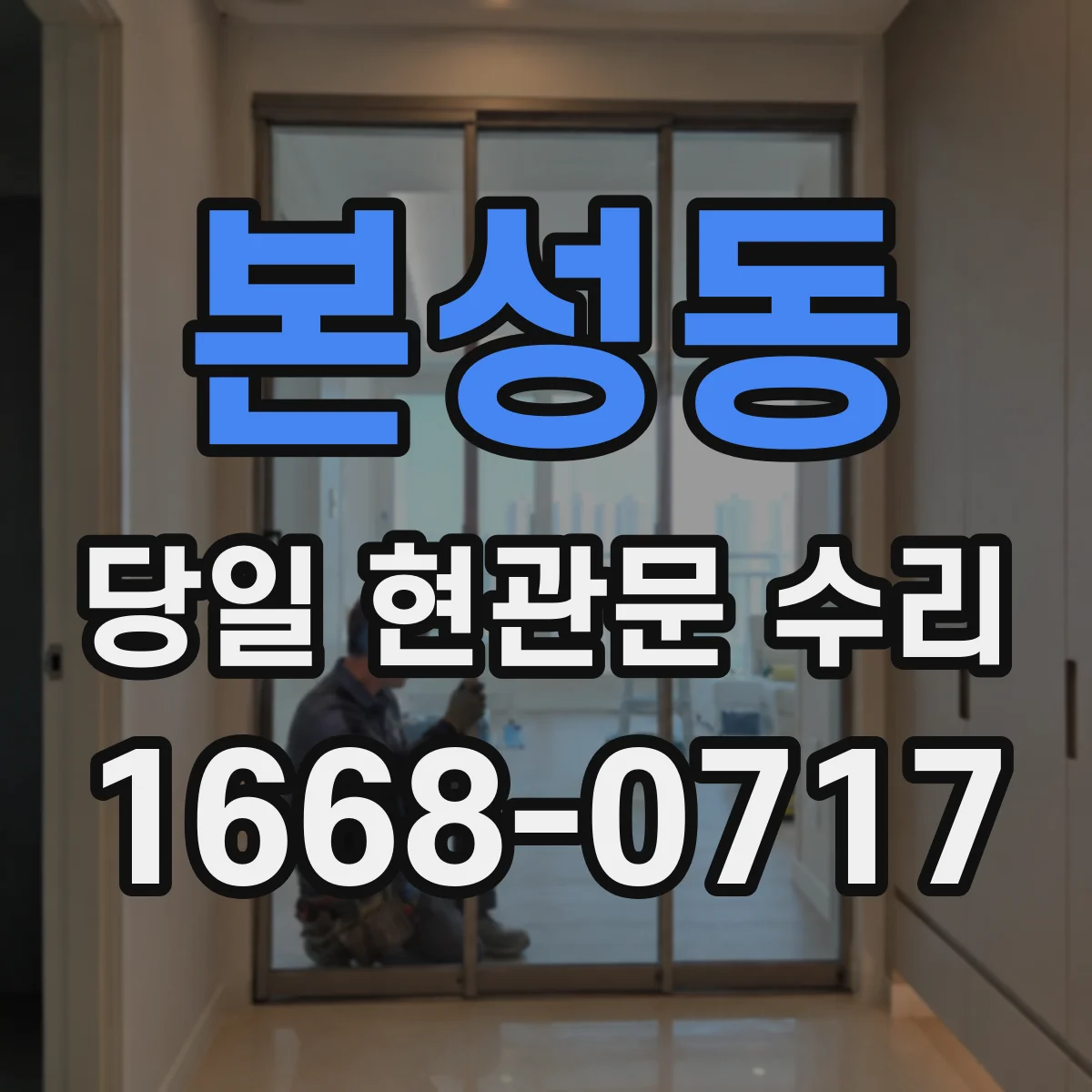본성동 당일 현관문 수리