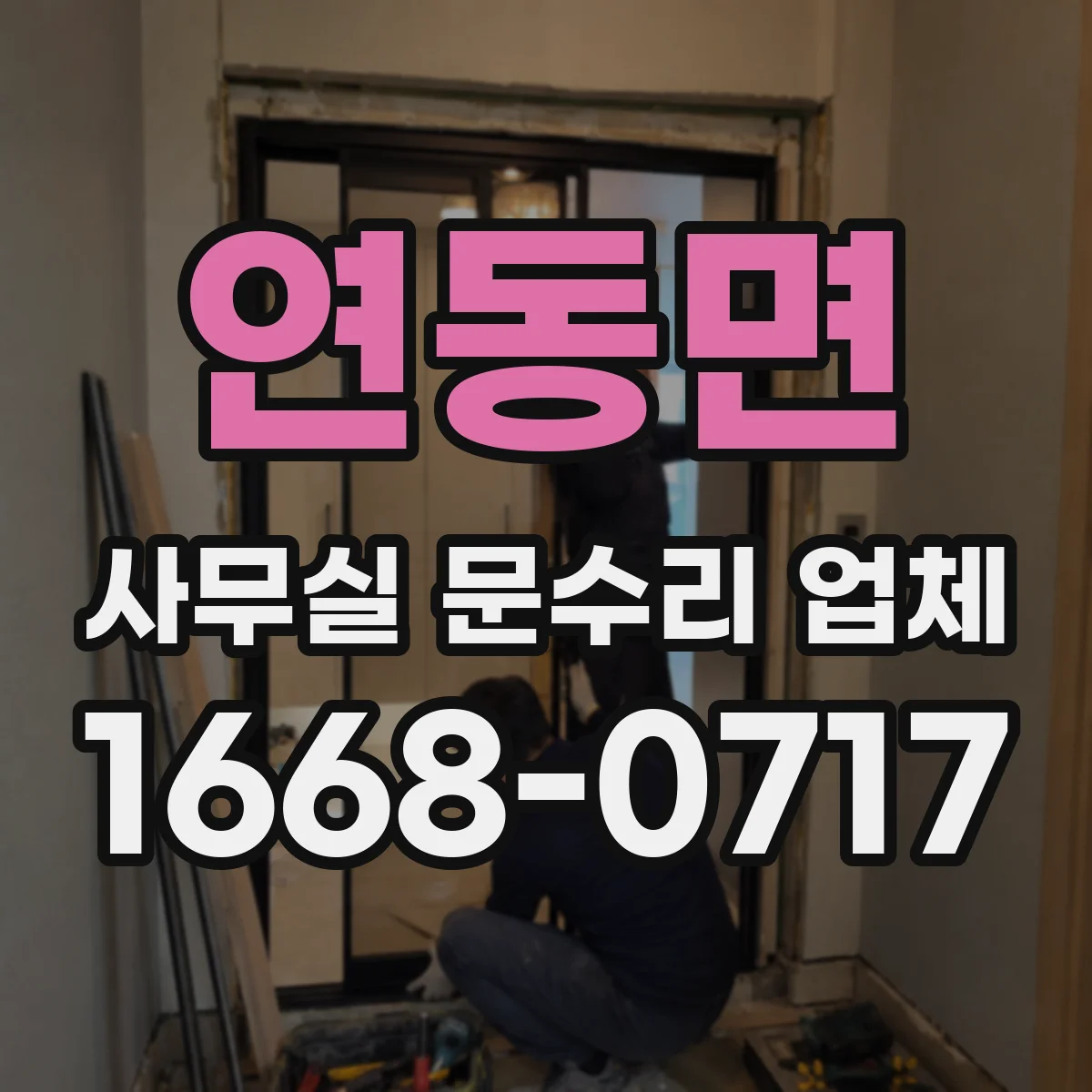 연동면 사무실 문수리 업체