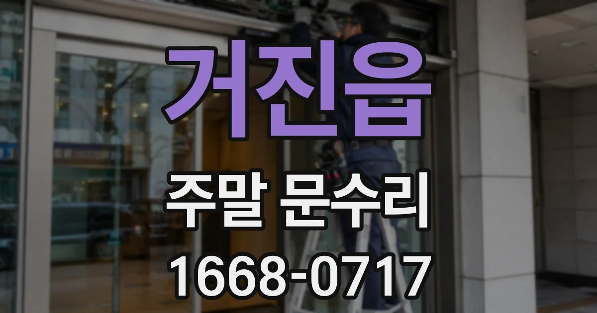거진읍 주말 문수리