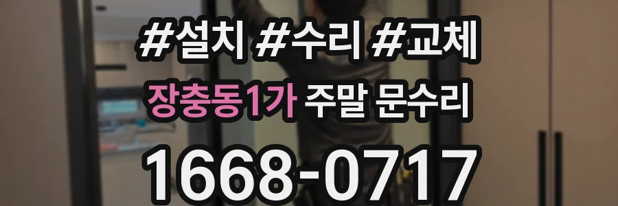 장충동1가 주말 문수리