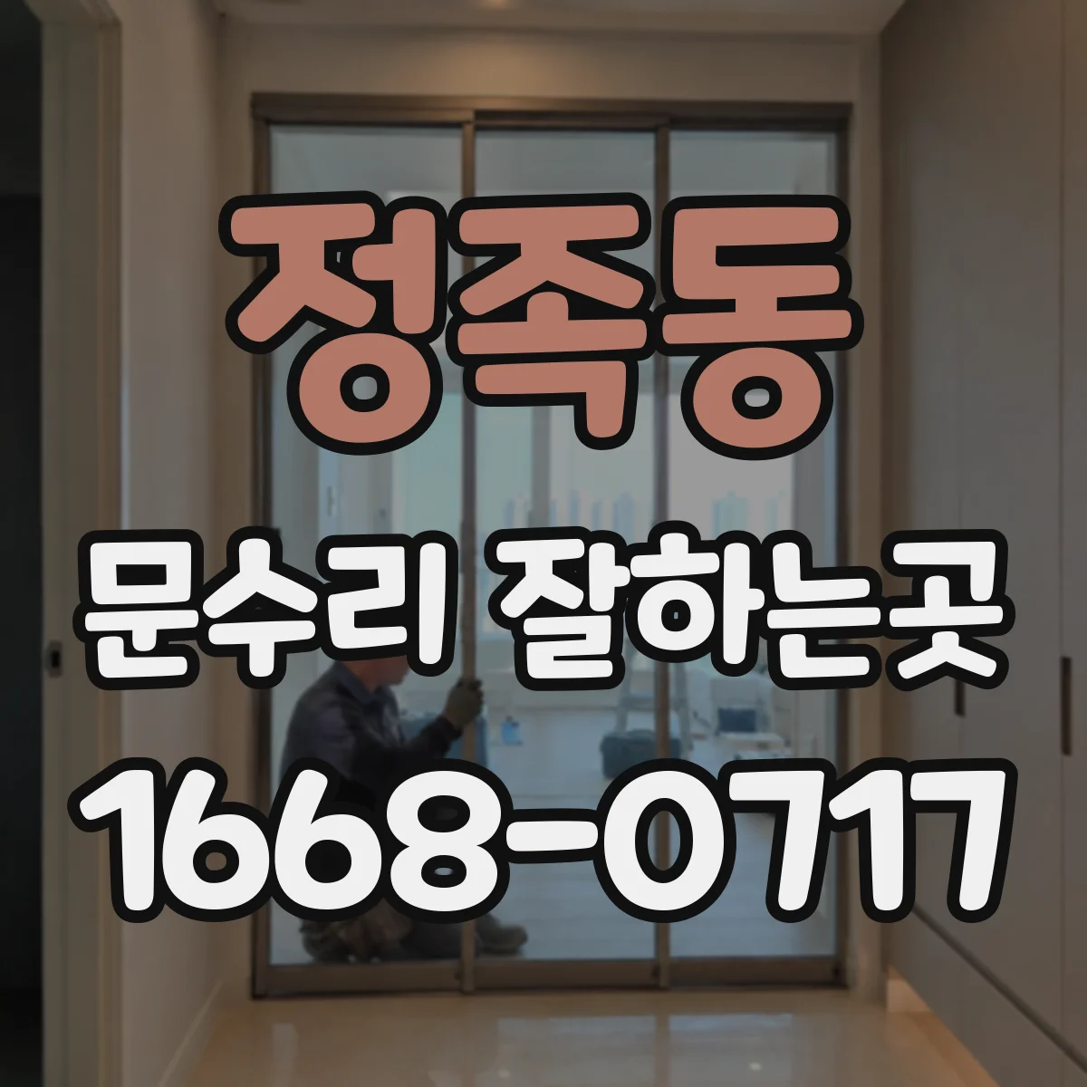정족동 문수리 잘하는곳