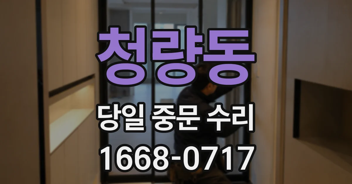 청량동 당일 중문 수리