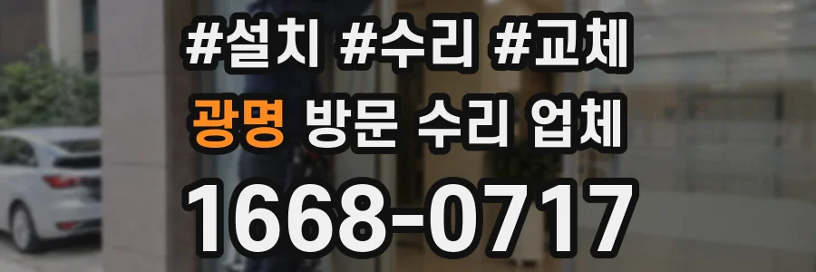 광명 방문 수리 업체