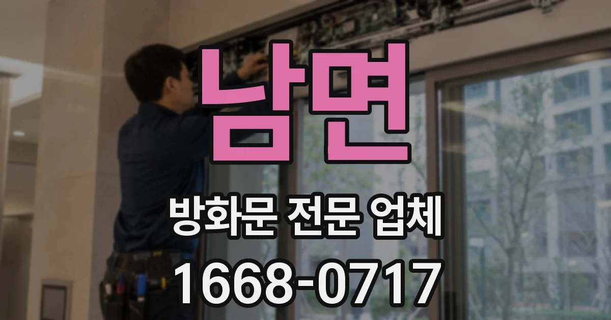 남면 방화문 전문 업체