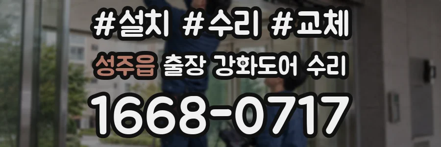 성주읍 출장 강화도어 수리