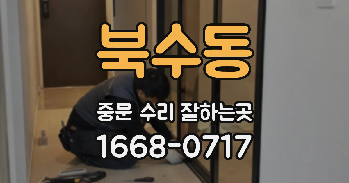 북수동 중문 수리 잘하는곳