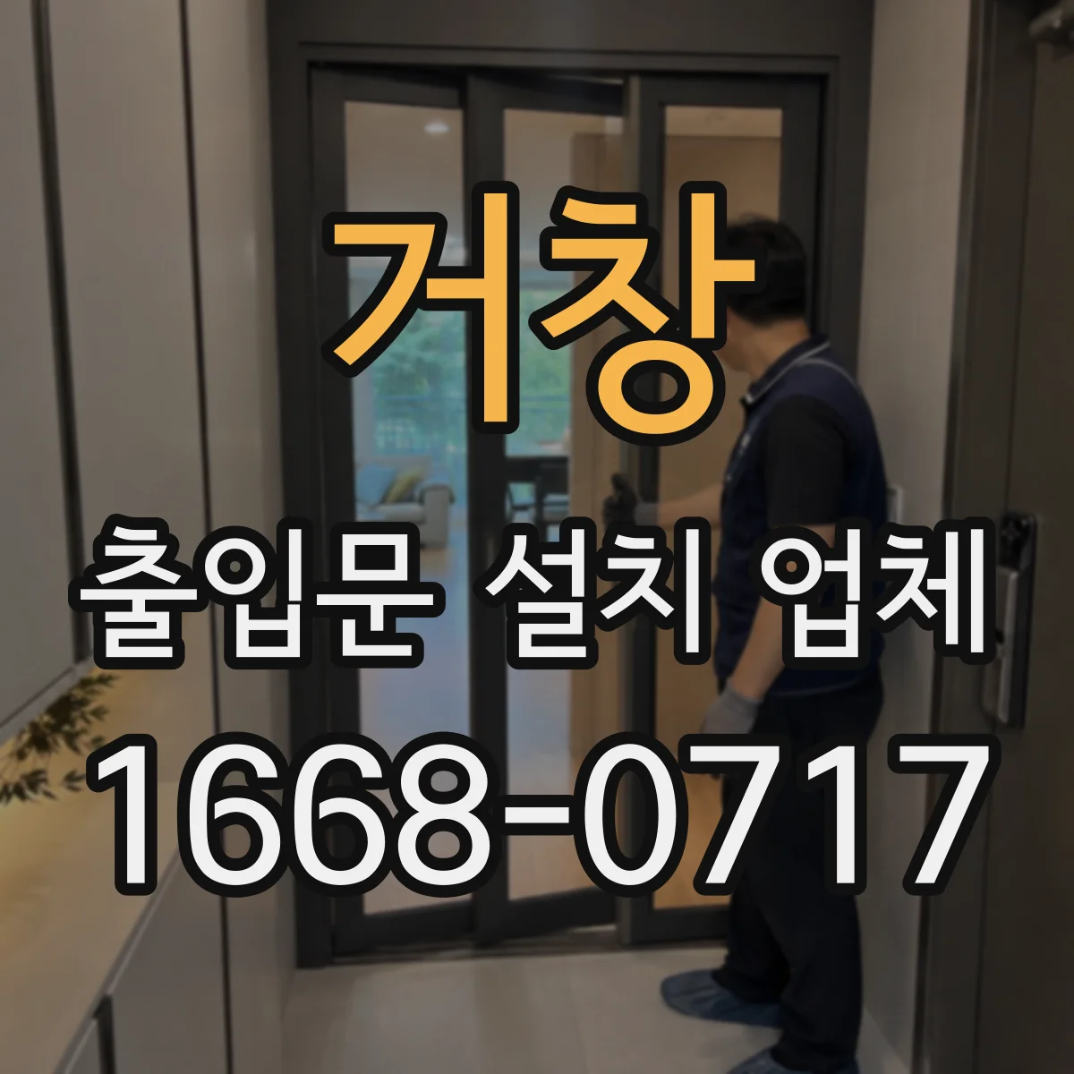 거창 출입문 설치 업체