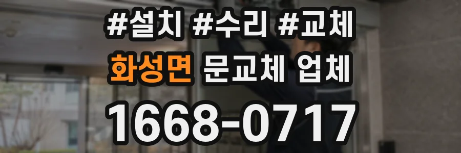 화성면 문교체 업체