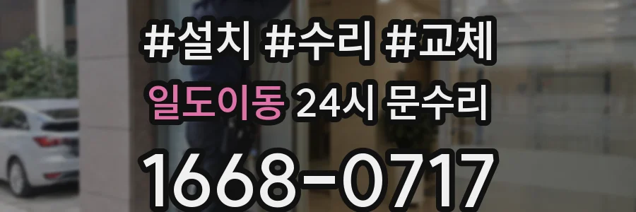 일도이동 24시 문수리