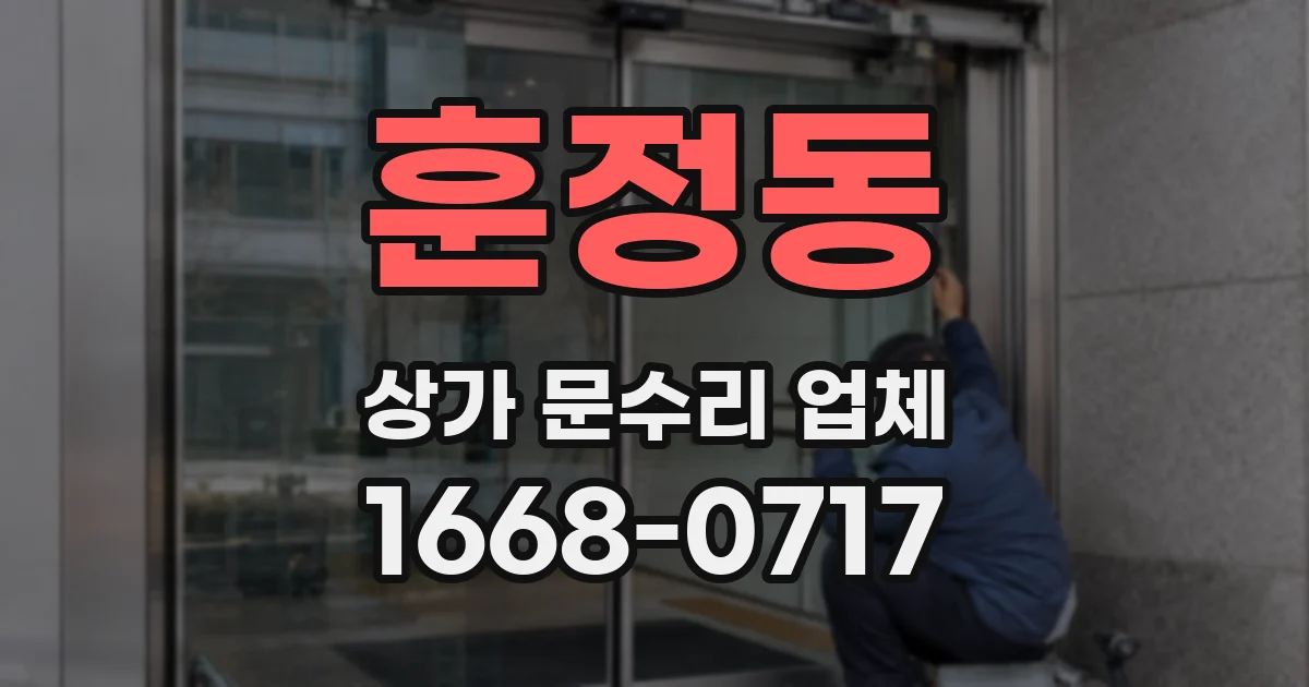 훈정동 상가 문수리 업체