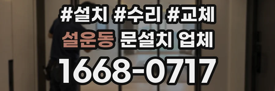설운동 문설치 업체