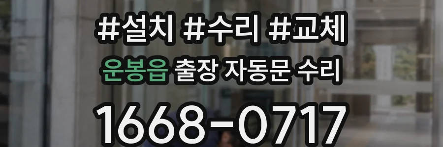 운봉읍 출장 자동문 수리