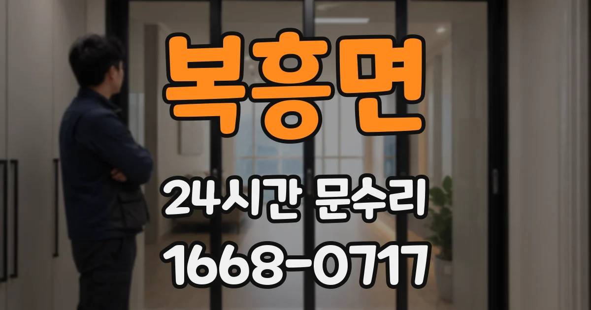 복흥면 24시간 문수리