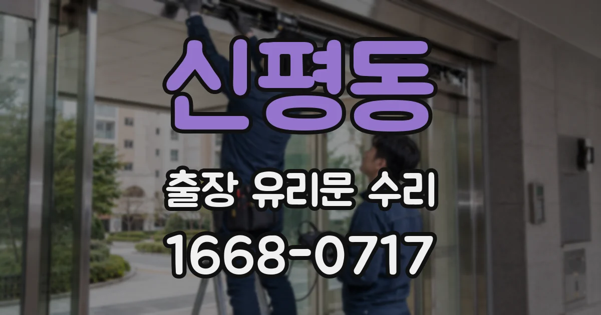 신평동 출장 유리문 수리