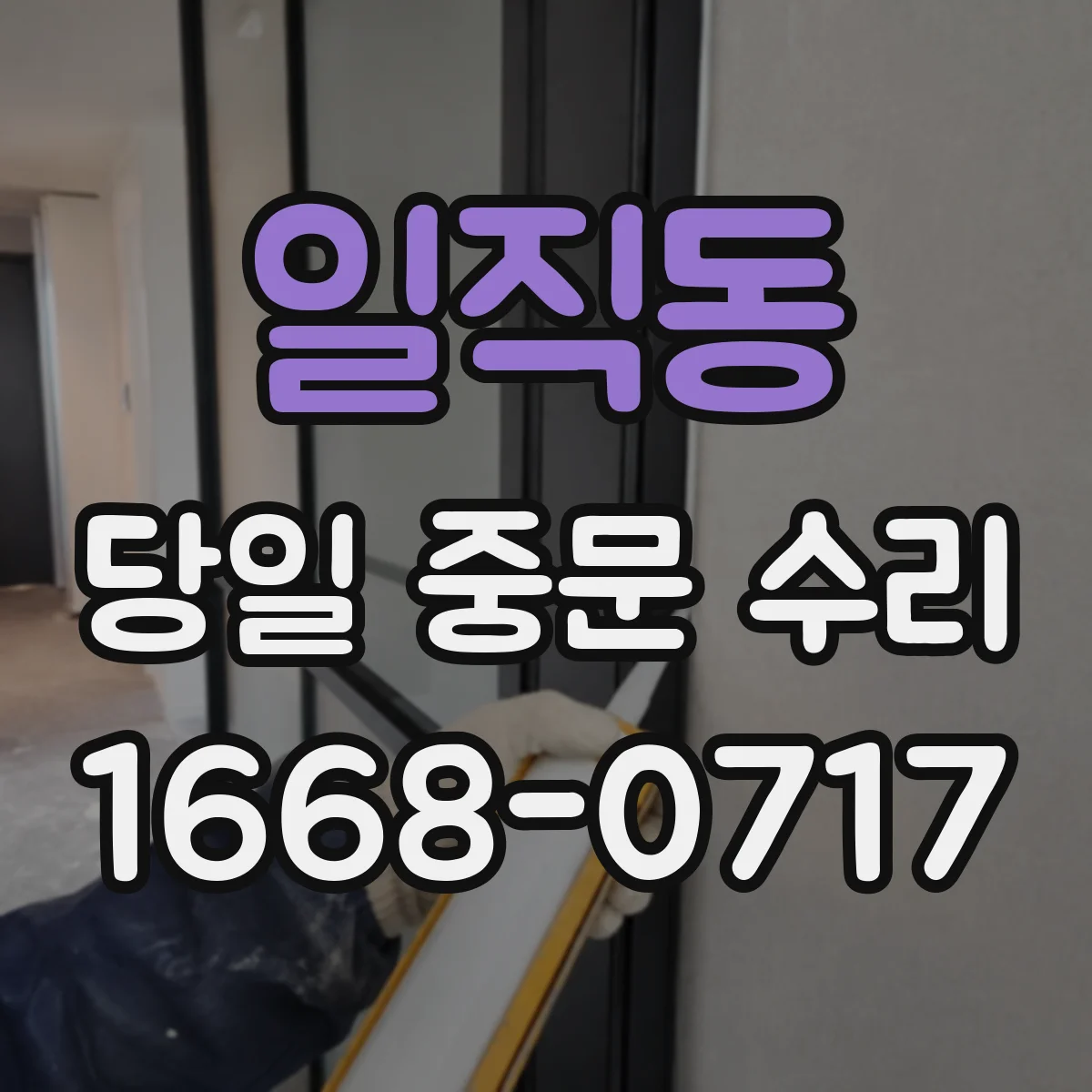 일직동 당일 중문 수리
