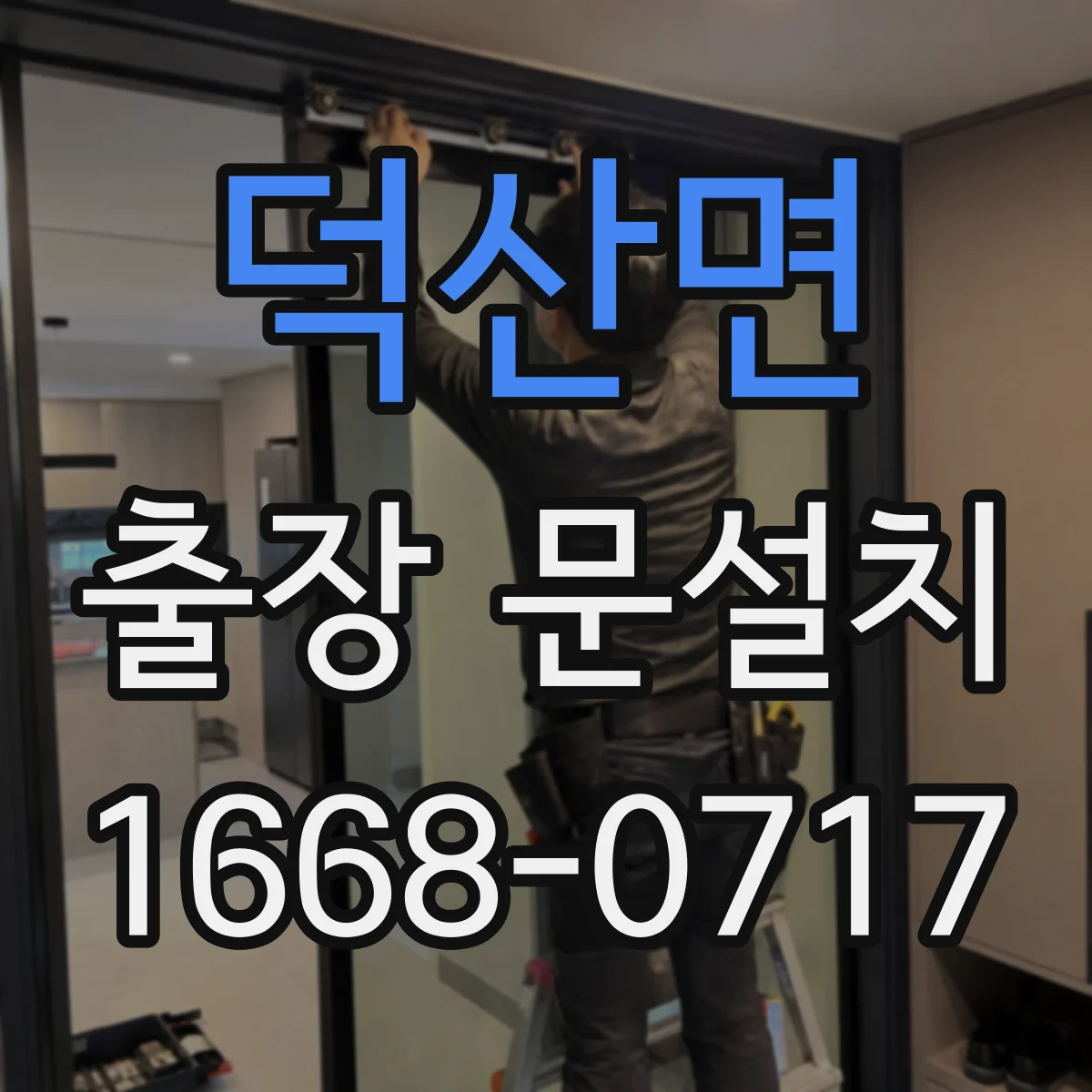 덕산면 출장 문설치