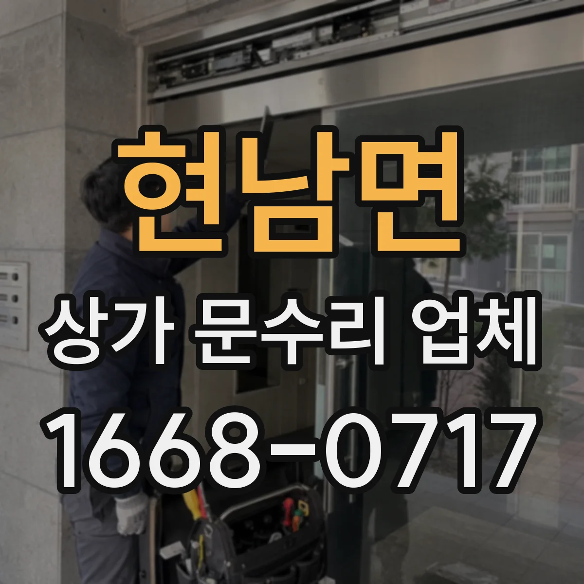 현남면 상가 문수리 업체