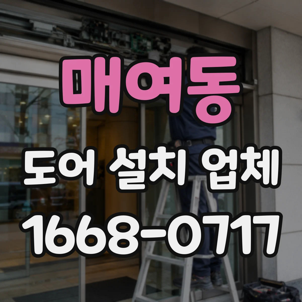 매여동 도어 설치 업체