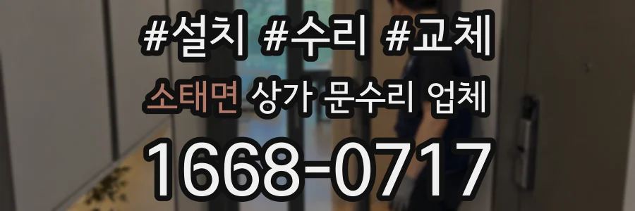 소태면 상가 문수리 업체