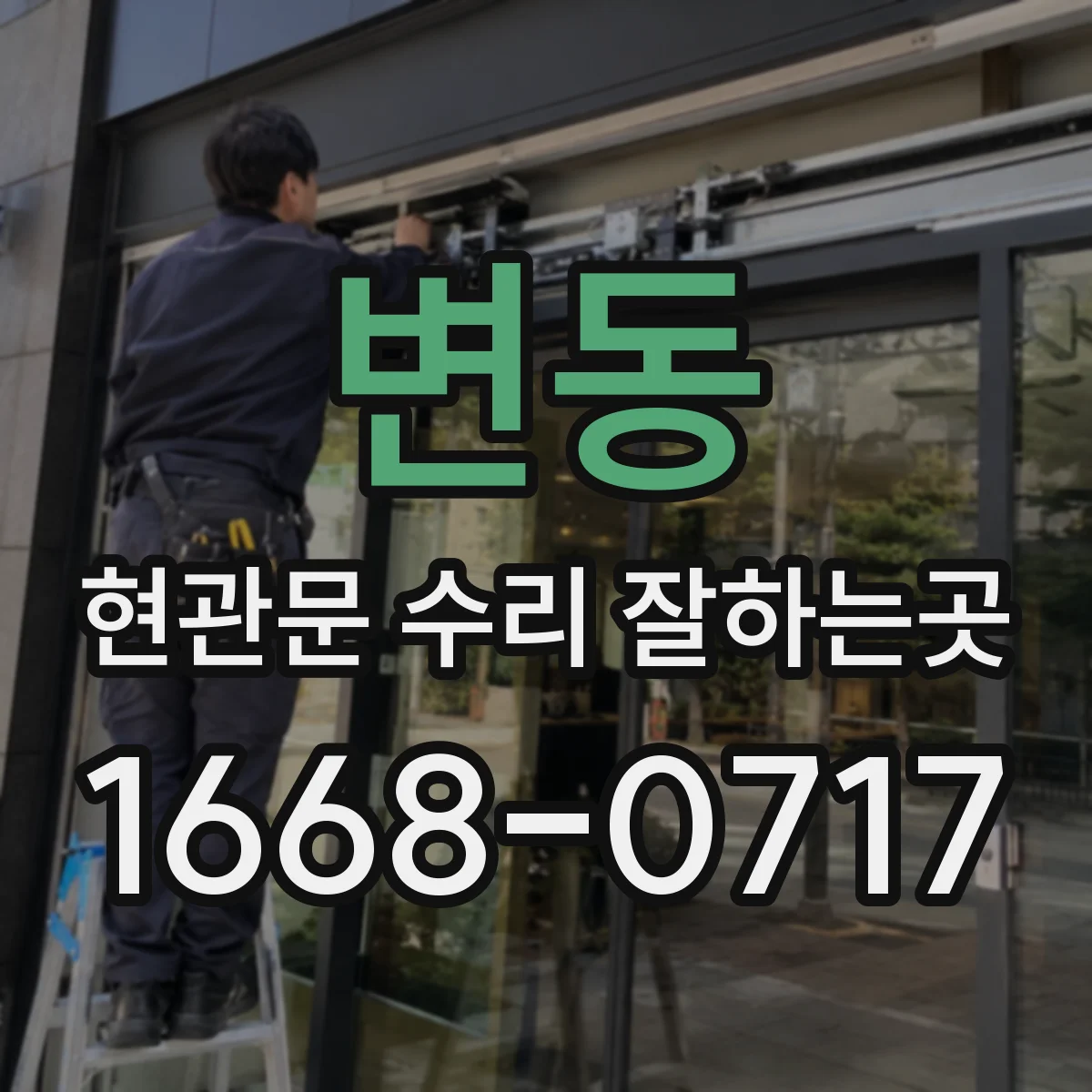 변동 현관문 수리 잘하는곳