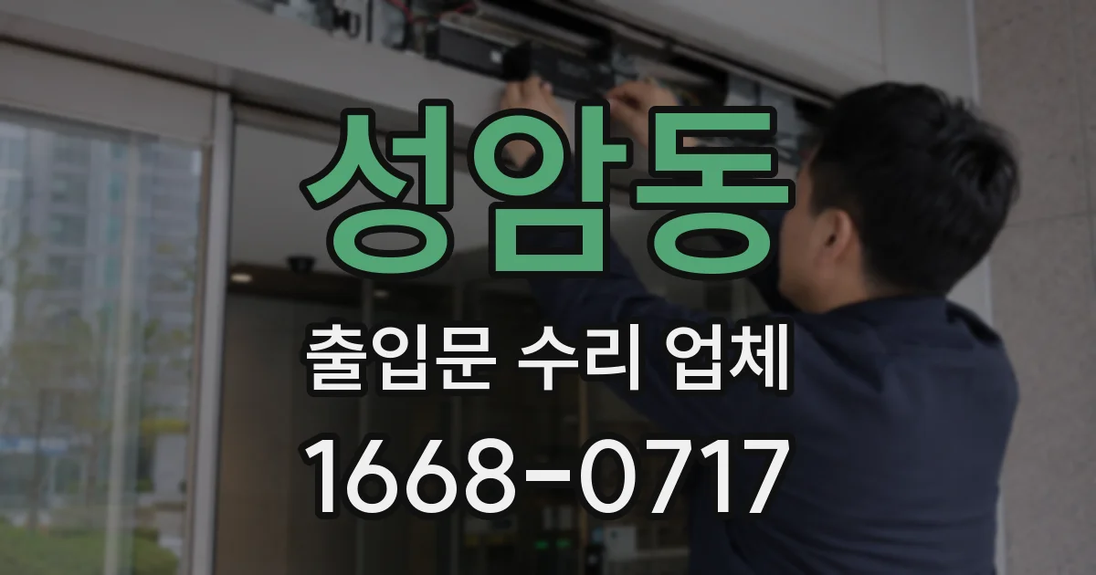 성암동 출입문 수리 업체