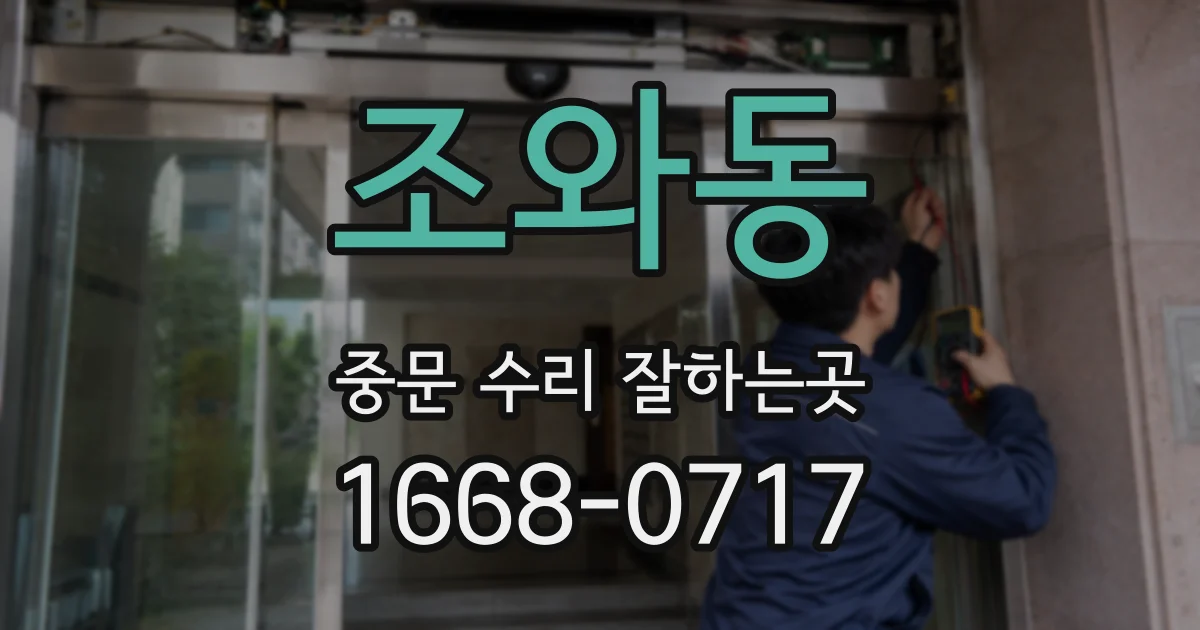 조와동 중문 수리 잘하는곳